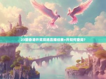 23期香港开奖现场直播结果+开如何查询？