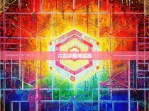 六合彩规律绘画
