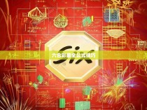 六合彩最全公式技巧