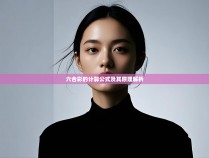 六合彩的计算公式及其原理解析