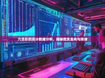 六合彩的统计数据分析，揭秘胜负走向与规律