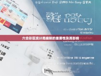 六合彩区统计局编制的重要性及其影响