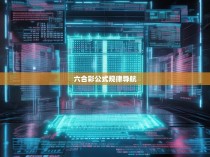 六合彩公式规律导航，从入门到精通的探索与实践