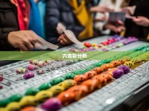 六合一网娱乐游戏揭秘，深入解读六合彩的玩法与技巧