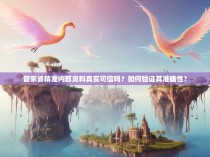 管家婆精准内部资料真实可信吗？如何验证其准确性？