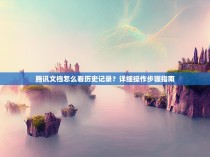 腾讯文档怎么看历史记录？详细操作步骤指南