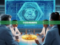 土豆原创六合彩规律的探索与应用