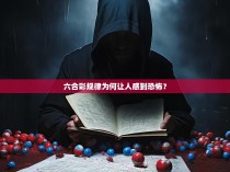 六合彩规律为何让人感到恐怖？