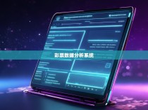 六合彩收单开庄统计软件，提高彩票管理效率的利器