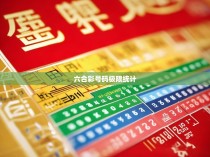六合彩号码极限统计