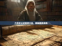 六合彩公式规律大全，揭秘胜负玄机