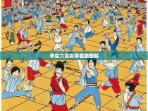 学生六合彩拳套路图解,一场生动的视觉盛宴