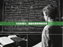 六合彩统计，揭秘彩票的神秘世界