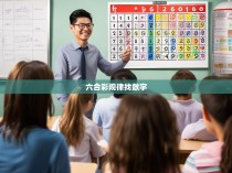 六合彩规律找数字，揭秘预测技巧与策略