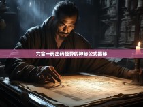 六合一码出码怪异的神秘公式揭秘