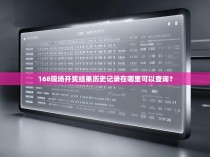 168现场开奖结果历史记录在哪里可以查询？