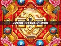六合彩图解，揭开神秘面纱的64色彩票