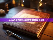 A4 六合彩记录统计本的使用指南与功能介绍