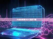 六合彩规律大小—迅雷下载的实用方法与启示