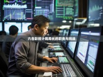 六合彩统计局局长的职责与挑战