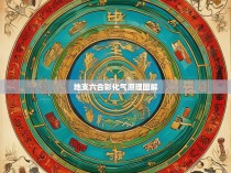 地支六合彩化气原理图解