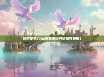 如何使用7788管家婆进行进销存管理？