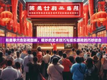 形意拳六合彩枪图解,精妙的武术技巧与娱乐游戏的巧妙结合