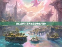 澳门金码财富网址是否安全可靠？