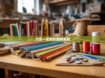 六合一花钩织图解教程