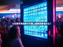 七位数开奖结果今天晚上最新结果是什么?