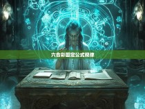 六合彩固定公式规律