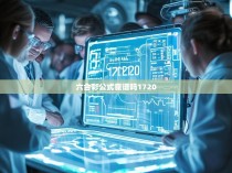 六合彩公式靠谱吗1720