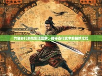 六合彩门游龙剑法图解，揭秘古代武术的精妙之处