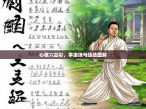 心意六合彩，拳绝技与练法图解
