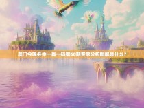 澳门今晚必中一肖一码第68期专家分析图解是什么？