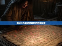揭秘六合彩规律背后的恐怖秘密
