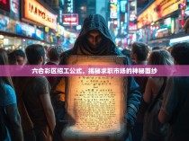 六合彩区招工公式，揭秘求职市场的神秘面纱
