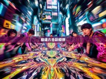 极速六合彩规律