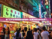 澳门王中王免费资料独家猛料一天两次逆行如何处罚？