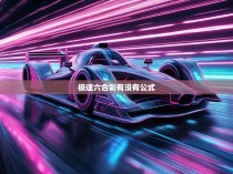 极速六合彩有没有公式