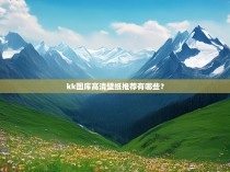 kk图库高清壁纸推荐有哪些？