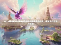 2021香港正版资料脑筋急转弯答案是真的吗？揭秘流行题目与真相