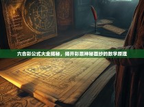 六合彩公式大全揭秘,揭开彩票神秘面纱的数学原理