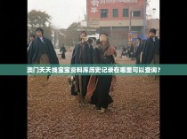 澳门天天线宝宝资料库历史记录在哪里可以查询？