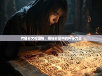 六合彩大枪图解，揭秘彩票中的神秘力量