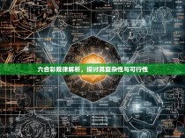 六合彩规律解析，探讨其复杂性与可行性