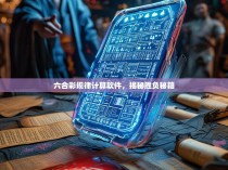 六合彩规律计算软件，揭秘胜负秘籍