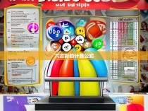 六合彩的计算公式解析与实战技巧