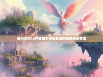 澳洲幸运10开奖历史记录双彩网最新数据查询