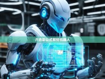 六合彩公式解码机器人